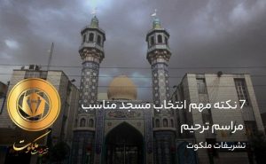 7 نکته مهم انتخاب مسجد مناسب مراسم ترحیم