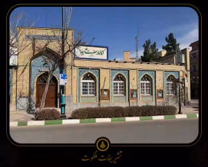 مسجد سجاد مشهد