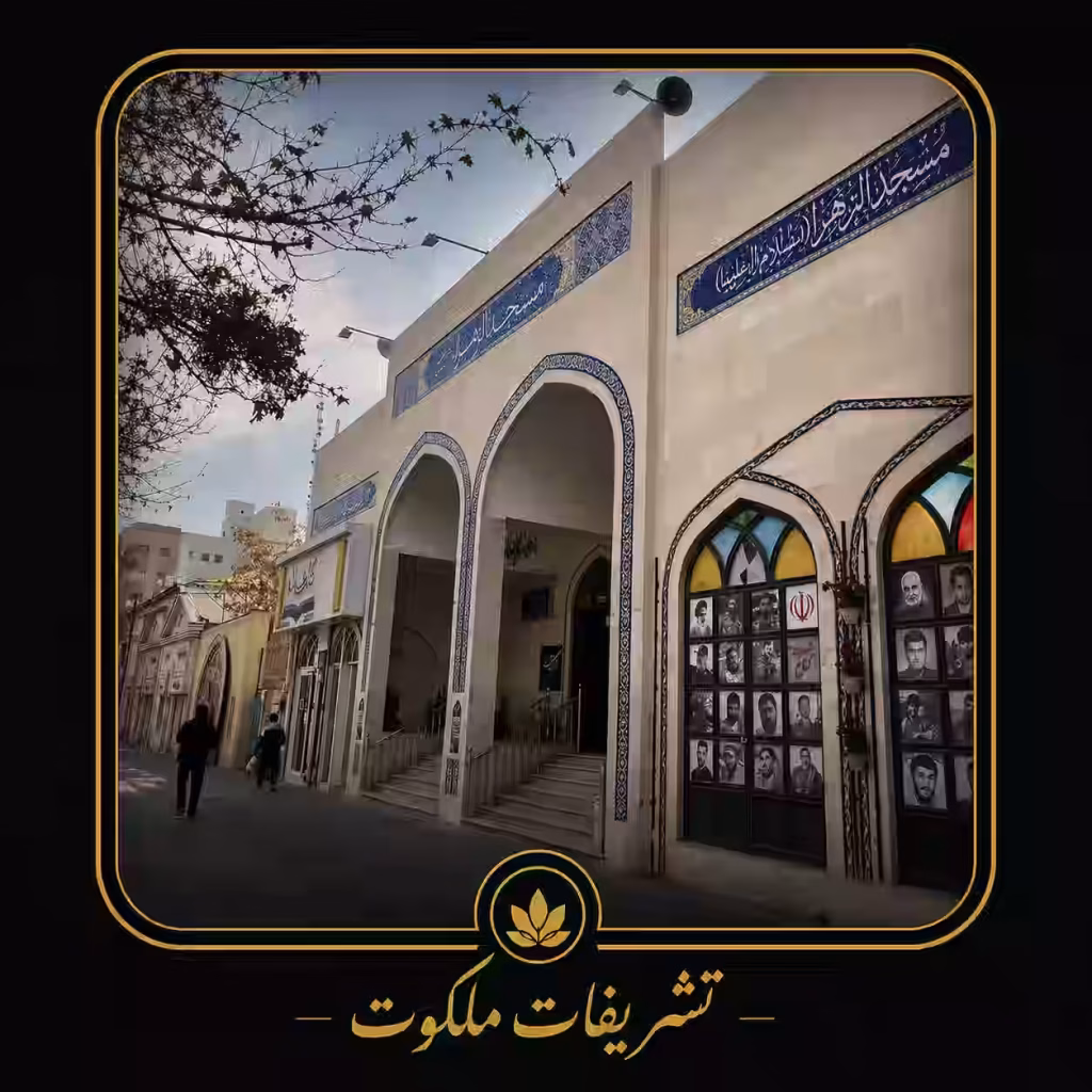 مسجد الزهرا احمداباد مشهد