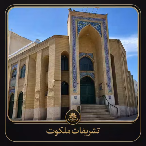 مسجد قبا خیام مشهد