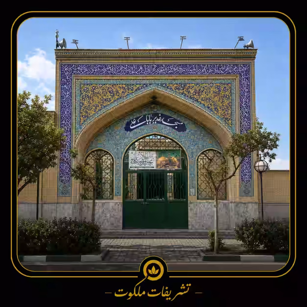 مسجد غدیر باباعلی 1بلوار معلم