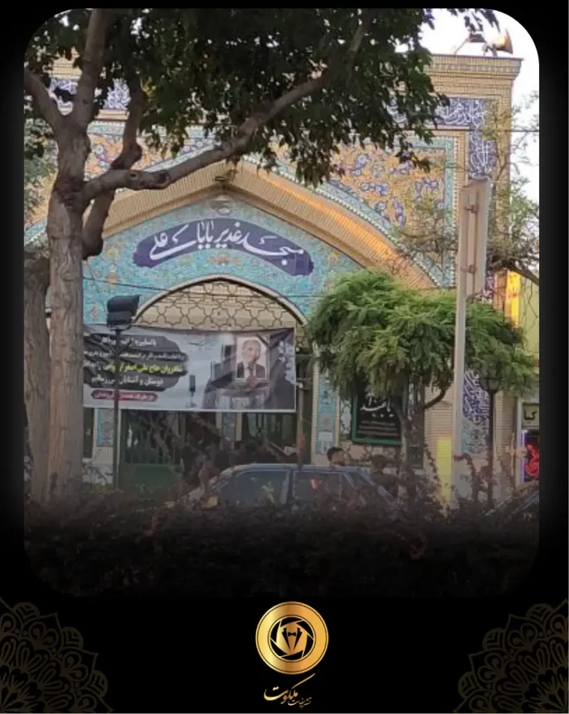 مسجد غدیر بابا علی