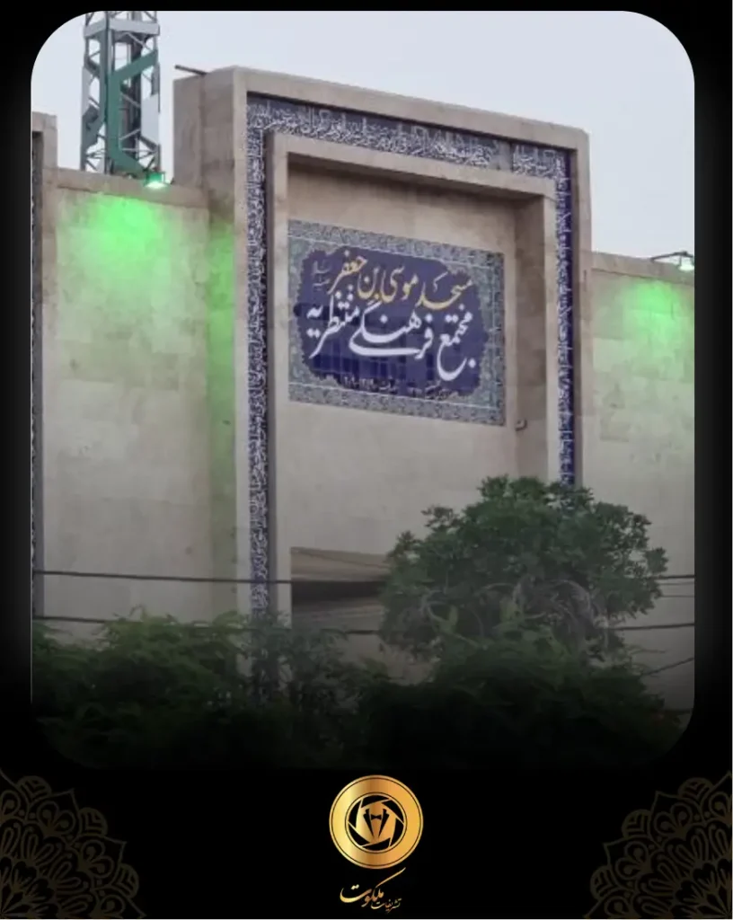مسجد موسی بن جعفر