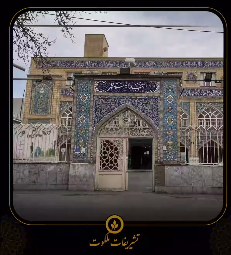 مسجد المنتظر سازمان آب