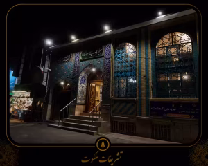 مسجد امام رضا مشهد