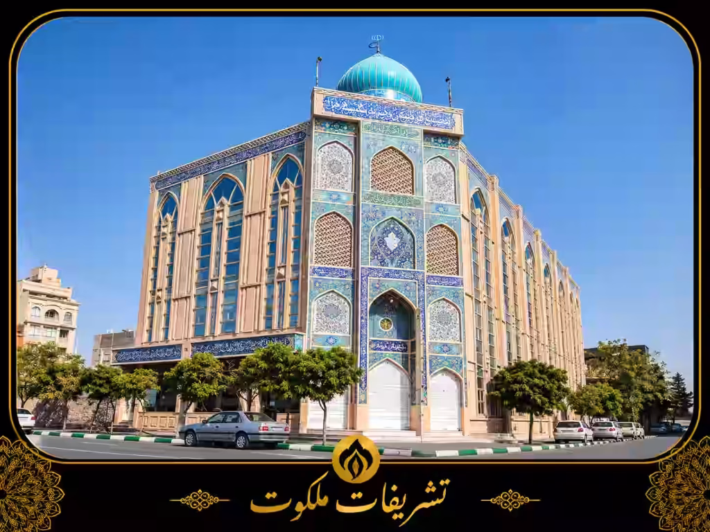 مسجد مکتب الزهرا مشهد
