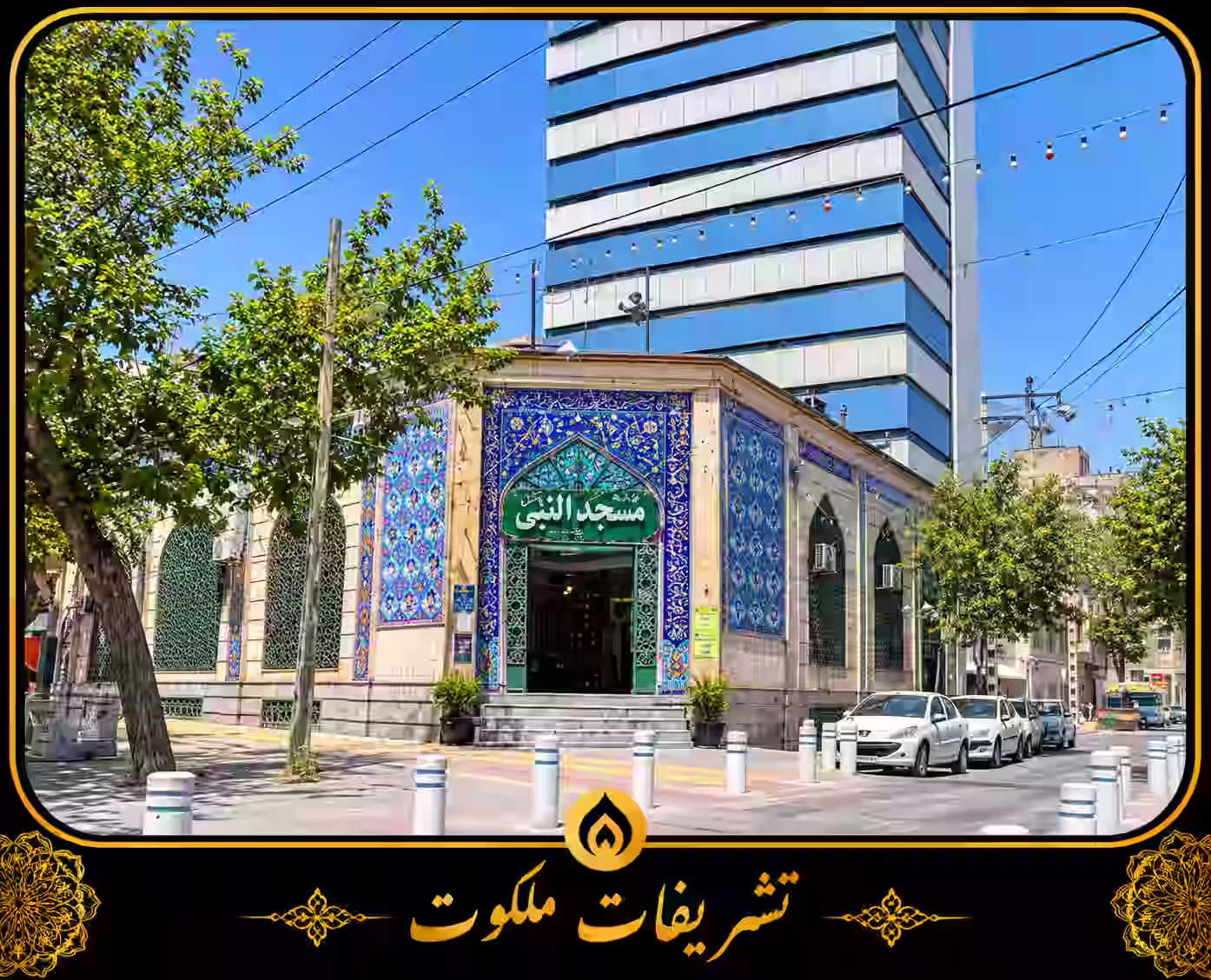 مسجد النبی کوهسنگی مشهد