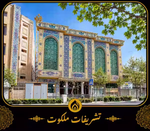 مسجد حسینیه تهرانی ها مشهد