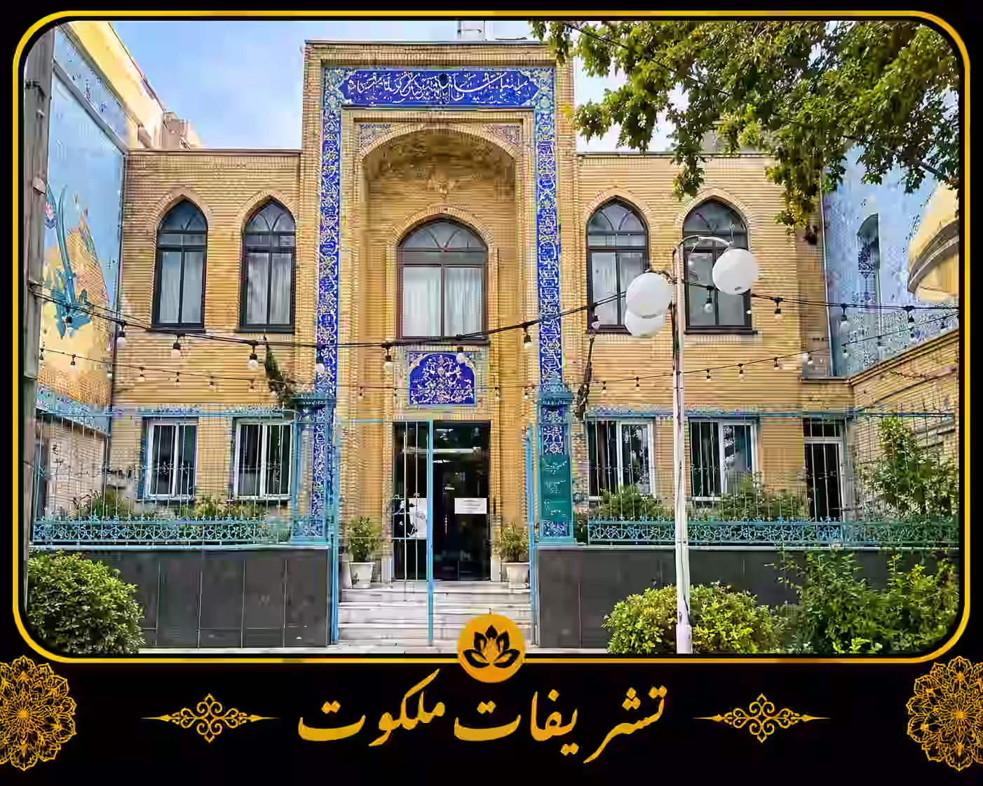 مسجد سیدالشهدا وکیل اباد مشهد