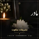 متن بنر تسلیت مادر