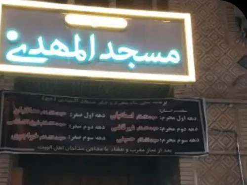 مسجد المهدی فلسطین